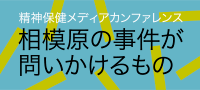 精神保健メディアカンファレンス
